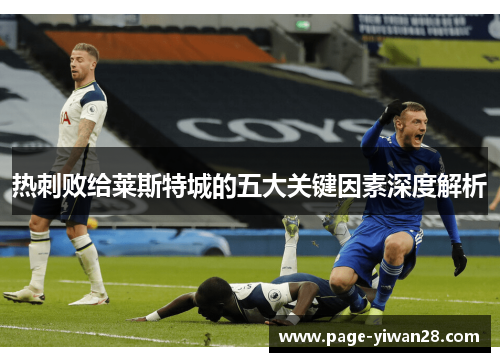 热刺败给莱斯特城的五大关键因素深度解析