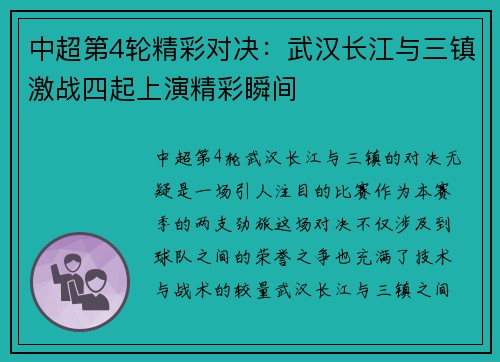 中超第4轮精彩对决：武汉长江与三镇激战四起上演精彩瞬间