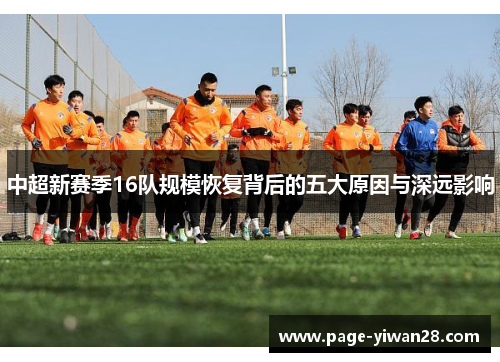 中超新赛季16队规模恢复背后的五大原因与深远影响