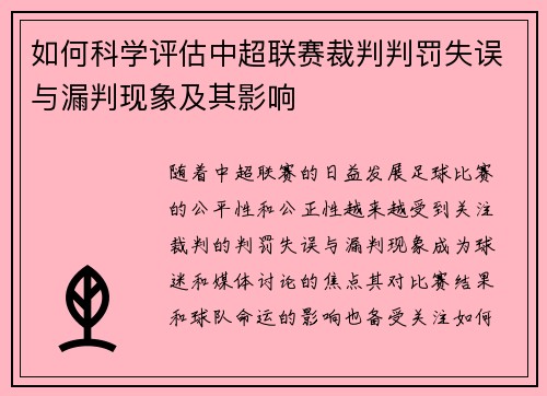 如何科学评估中超联赛裁判判罚失误与漏判现象及其影响