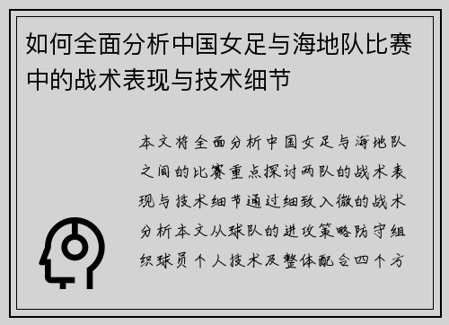 如何全面分析中国女足与海地队比赛中的战术表现与技术细节
