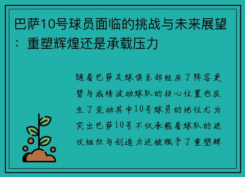 巴萨10号球员面临的挑战与未来展望：重塑辉煌还是承载压力