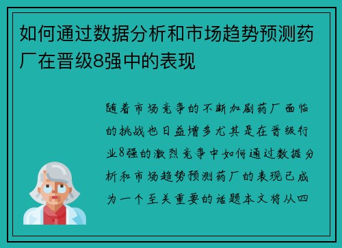 如何通过数据分析和市场趋势预测药厂在晋级8强中的表现