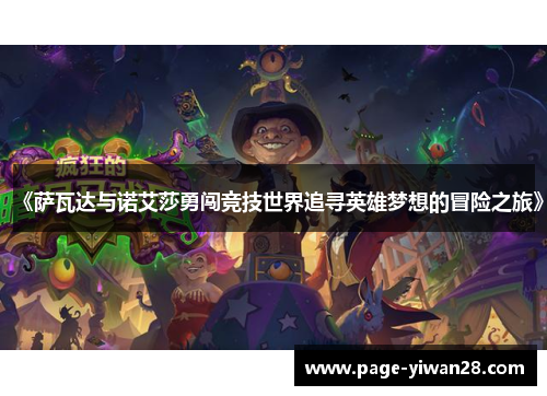 《萨瓦达与诺艾莎勇闯竞技世界追寻英雄梦想的冒险之旅》