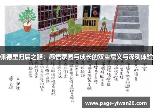 佩德里归属之路：感悟家园与成长的双重意义与深刻体验