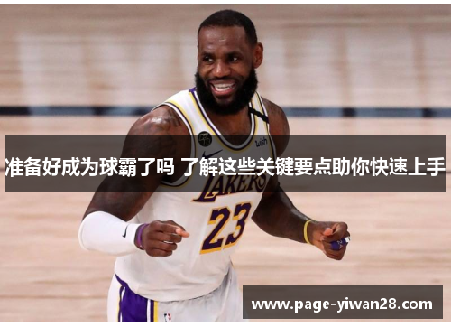 准备好成为球霸了吗 了解这些关键要点助你快速上手