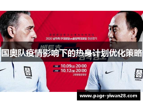 国奥队疫情影响下的热身计划优化策略
