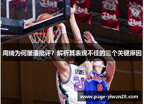 周琦为何屡遭批评？解析其表现不佳的三个关键原因