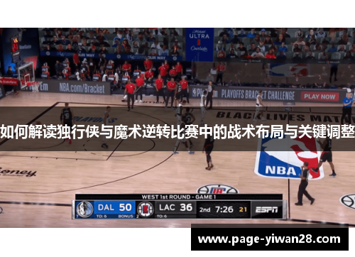 如何解读独行侠与魔术逆转比赛中的战术布局与关键调整