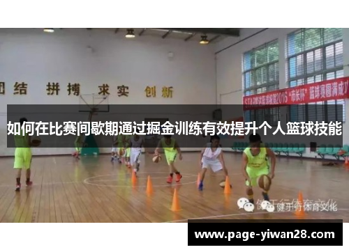 如何在比赛间歇期通过掘金训练有效提升个人篮球技能