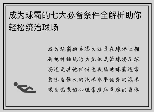 成为球霸的七大必备条件全解析助你轻松统治球场