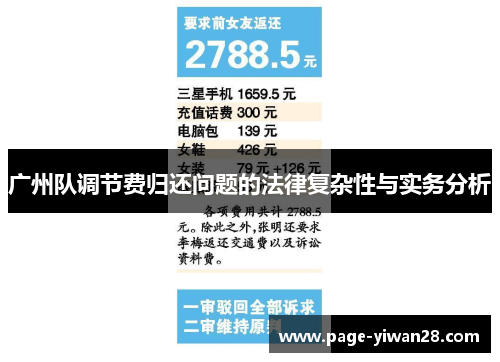 广州队调节费归还问题的法律复杂性与实务分析