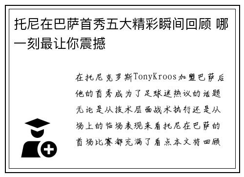 托尼在巴萨首秀五大精彩瞬间回顾 哪一刻最让你震撼