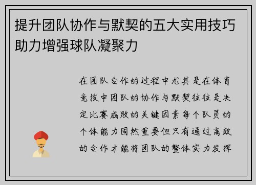 提升团队协作与默契的五大实用技巧助力增强球队凝聚力