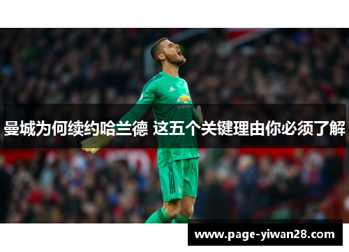 曼城为何续约哈兰德 这五个关键理由你必须了解