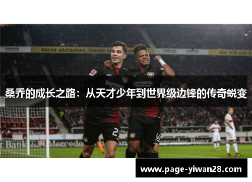 桑乔的成长之路:从天才少年到世界级边锋的传奇蜕变