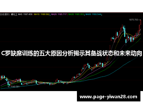 C罗缺席训练的五大原因分析揭示其备战状态和未来动向