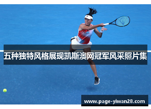 五种独特风格展现凯斯澳网冠军风采照片集