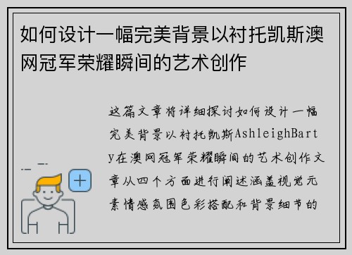 如何设计一幅完美背景以衬托凯斯澳网冠军荣耀瞬间的艺术创作