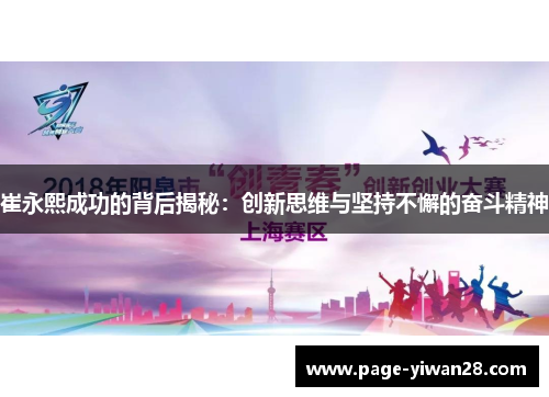 崔永熙成功的背后揭秘：创新思维与坚持不懈的奋斗精神