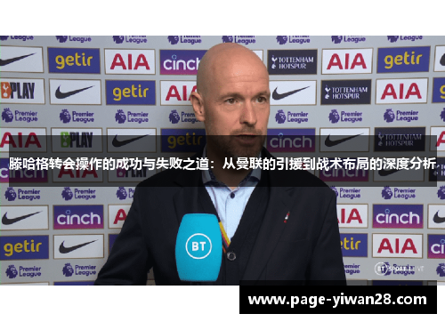 滕哈格转会操作的成功与失败之道：从曼联的引援到战术布局的深度分析