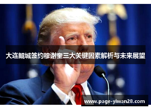 大连鲲城签约穆谢奎三大关键因素解析与未来展望