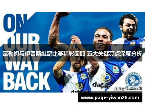 富勒姆与伊普斯维奇比赛精彩回顾 五大关键亮点深度分析
