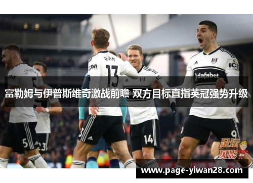 富勒姆与伊普斯维奇激战前瞻 双方目标直指英冠强势升级