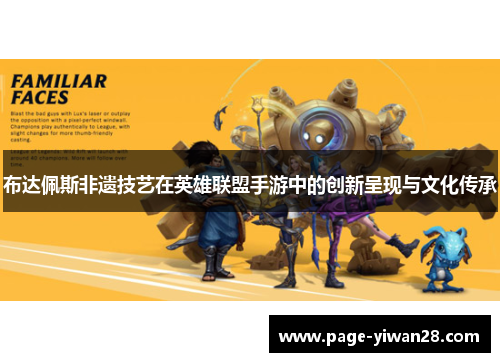 布达佩斯非遗技艺在英雄联盟手游中的创新呈现与文化传承