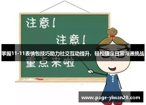 掌握11-11表情包技巧助力社交互动提升，轻松搞定日常沟通挑战