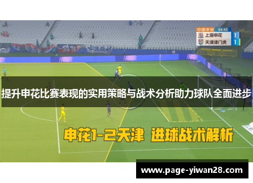 提升申花比赛表现的实用策略与战术分析助力球队全面进步