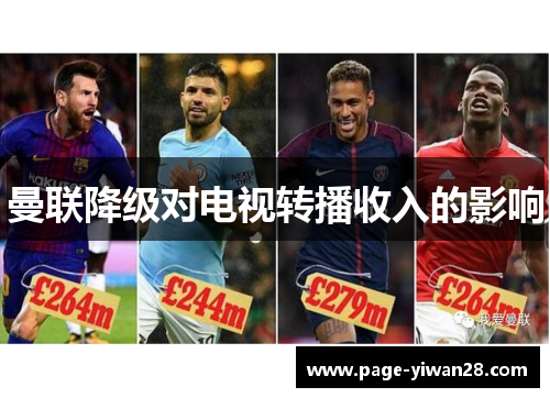 曼联降级对电视转播收入的影响