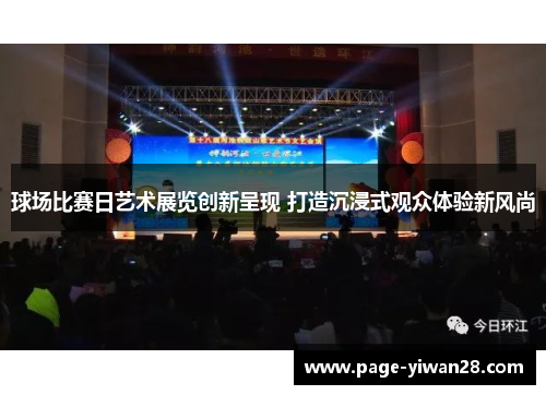 球场比赛日艺术展览创新呈现 打造沉浸式观众体验新风尚
