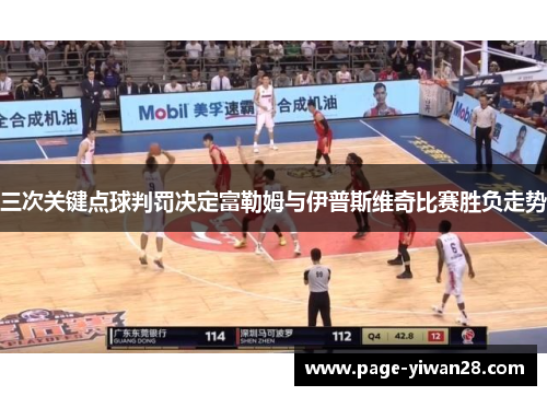 三次关键点球判罚决定富勒姆与伊普斯维奇比赛胜负走势