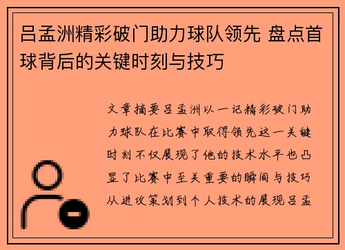 吕孟洲精彩破门助力球队领先 盘点首球背后的关键时刻与技巧