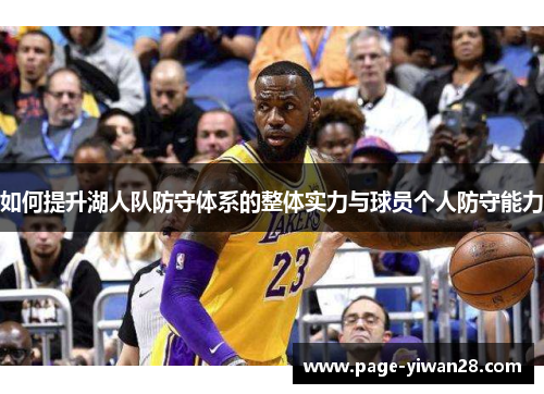 如何提升湖人队防守体系的整体实力与球员个人防守能力