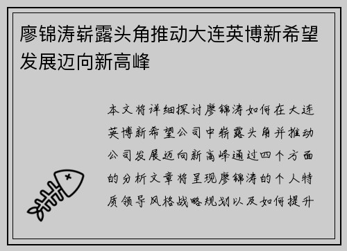 廖锦涛崭露头角推动大连英博新希望发展迈向新高峰