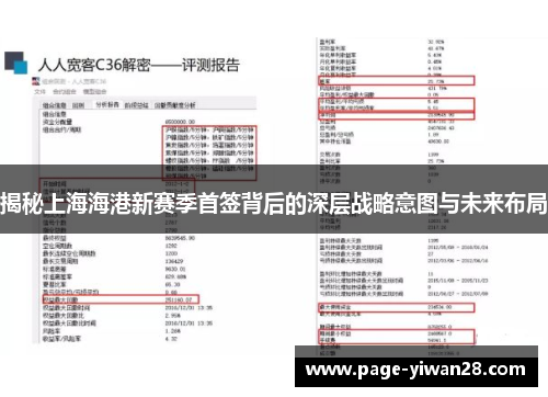 揭秘上海海港新赛季首签背后的深层战略意图与未来布局
