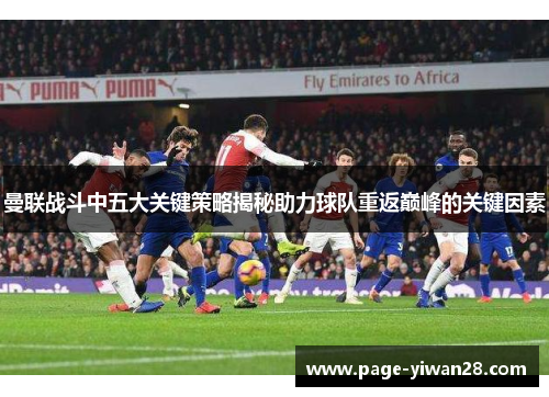 曼联战斗中五大关键策略揭秘助力球队重返巅峰的关键因素
