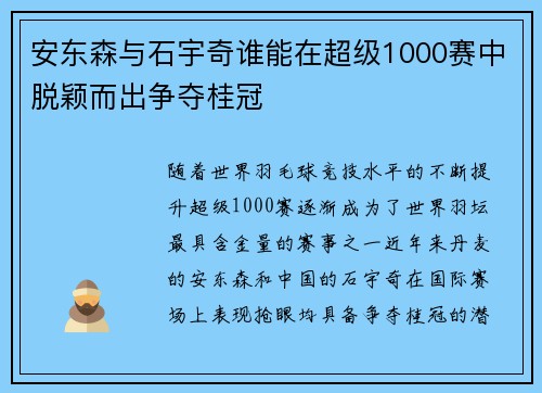 安东森与石宇奇谁能在超级1000赛中脱颖而出争夺桂冠