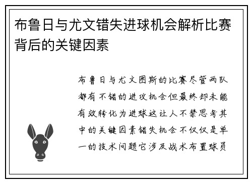 布鲁日与尤文错失进球机会解析比赛背后的关键因素