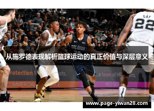 从施罗德表现解析篮球运动的真正价值与深层意义