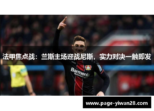 法甲焦点战：兰斯主场迎战尼斯，实力对决一触即发