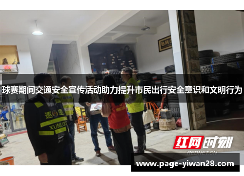 球赛期间交通安全宣传活动助力提升市民出行安全意识和文明行为