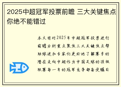 2025中超冠军投票前瞻 三大关键焦点你绝不能错过