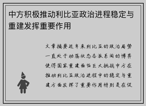 中方积极推动利比亚政治进程稳定与重建发挥重要作用