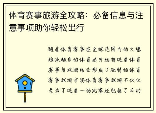 体育赛事旅游全攻略：必备信息与注意事项助你轻松出行