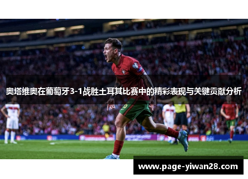 奥塔维奥在葡萄牙3-1战胜土耳其比赛中的精彩表现与关键贡献分析