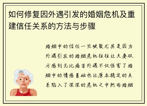如何修复因外遇引发的婚姻危机及重建信任关系的方法与步骤