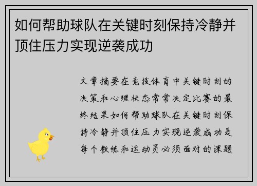 如何帮助球队在关键时刻保持冷静并顶住压力实现逆袭成功